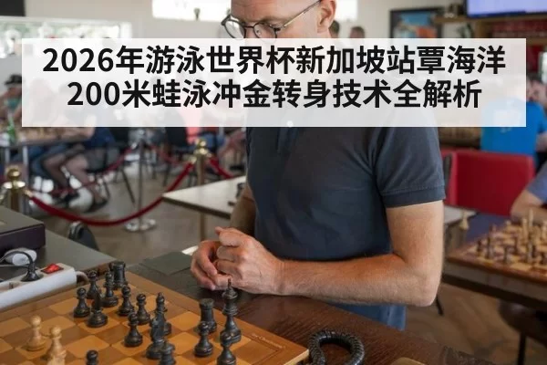 2026年游泳世界杯新加坡站覃海洋200米蛙泳冲金转身技术全解析