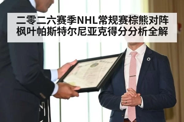 二零二六赛季NHL常规赛棕熊对阵枫叶帕斯特尔尼亚克得分分析全解