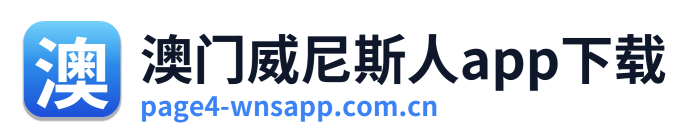 澳门威尼斯人app下载